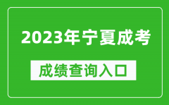 2023年寧夏成考成績查詢入口網址（https://www.nxjyks.cn/）