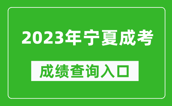 2023年寧夏成考成績查詢入口網址(https://www.nxjyks.cn/)
