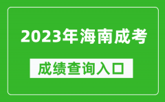 2023年海南成考成績查詢?nèi)肟诰W(wǎng)址（https://ea.hainan.gov.cn/）