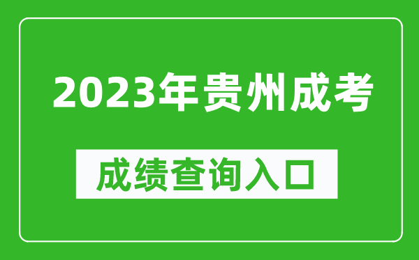 2023年貴州成考成績查詢?nèi)肟诰W(wǎng)址（https://zsksy.guizhou.gov.cn/）
