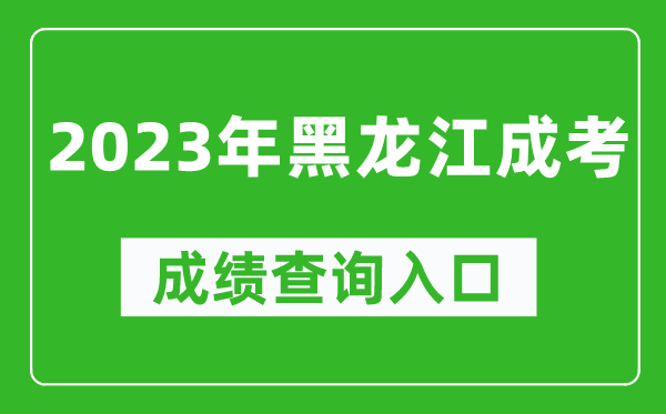 2023年黑龍江成考成績查詢入口網址(https://www.lzk.hl.cn/)