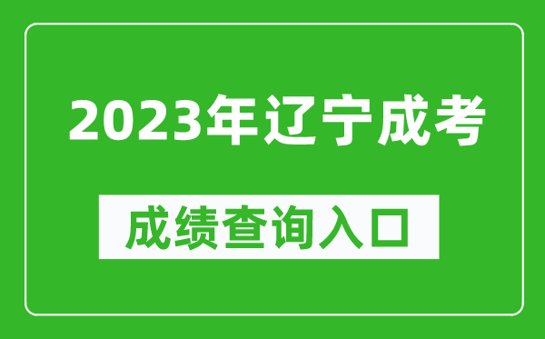 2023年遼寧成考成績查詢入口網址(https://www.lnzsks.com/)