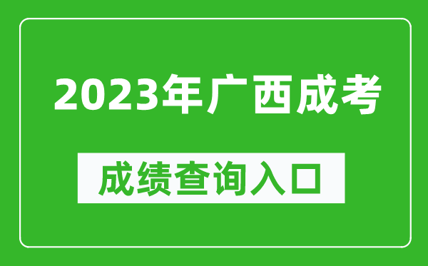 2023年廣西成考成績查詢?nèi)肟诰W(wǎng)址(https://www.gxeea.cn/)