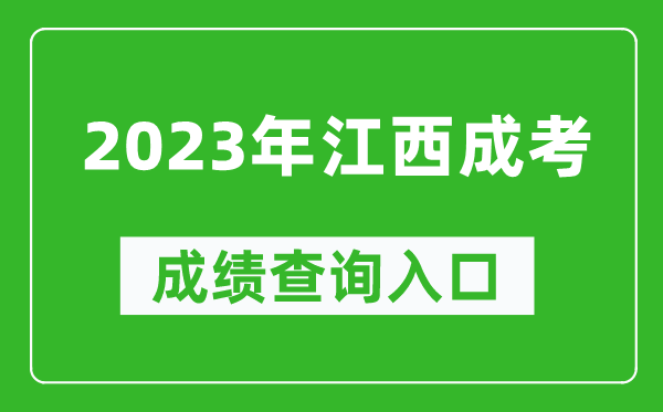 2023年江西成考成績(jī)查詢(xún)?nèi)肟诰W(wǎng)址(http://www.jxeea.cn/)