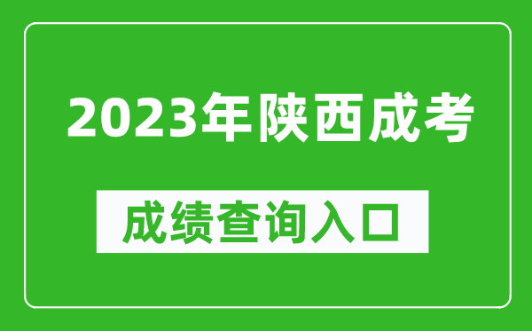 2023年陜西成考成績(jī)查詢官網(wǎng)入口(http://www.sneea.cn/)