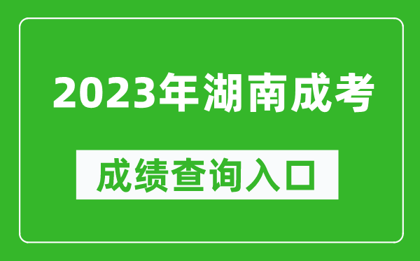 2023年湖南成考成績(jī)查詢?nèi)肟诰W(wǎng)址(https://www.hneeb.cn/)