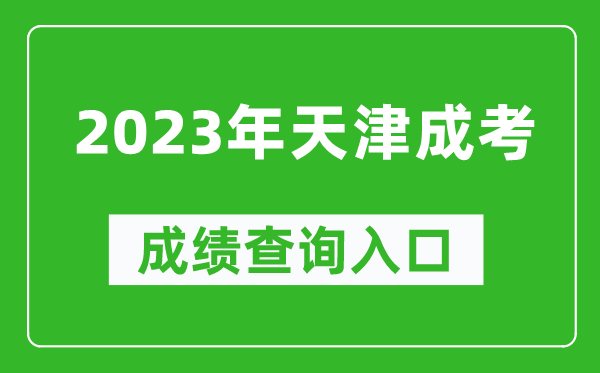 2023年天津成考成績查詢?nèi)肟诰W(wǎng)址(http://www.zhaokao.net/)