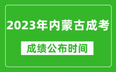 2023年內(nèi)蒙古成考成績(jī)公布時(shí)間_內(nèi)蒙古成考分?jǐn)?shù)多久能出來(lái)