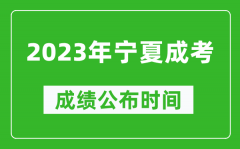 2023年寧夏成考成績(jī)公布時(shí)間_寧夏成考分?jǐn)?shù)多久能出來(lái)
