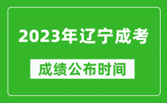 2023年遼寧成考成績(jī)公布時(shí)間_遼寧成考分?jǐn)?shù)11月23日可查