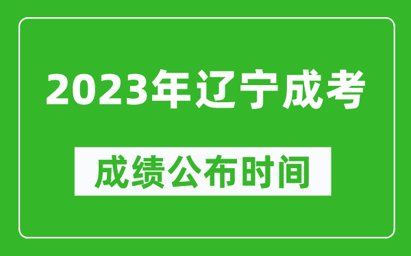 2023年遼寧成考成績(jī)公布時(shí)間,遼寧成考分?jǐn)?shù)11月23日可查