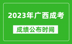 2023年廣西成考成績(jī)公布時(shí)間_廣西成考分?jǐn)?shù)多久能出來(lái)