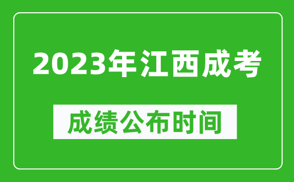2023年江西成考成績公布時間,江西成考分?jǐn)?shù)多久能出來