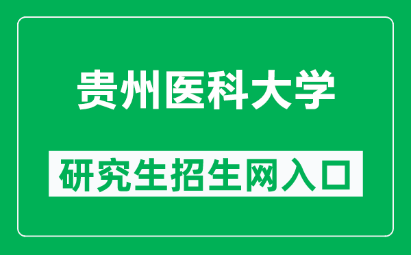 貴州醫(yī)科大學(xué)研究生招生網(wǎng)(https://yjsxy.gmc.edu.cn/)
