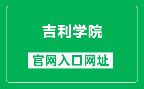 吉利學(xué)院官網(wǎng)入口網(wǎng)址(https://www.guc.edu.cn/)