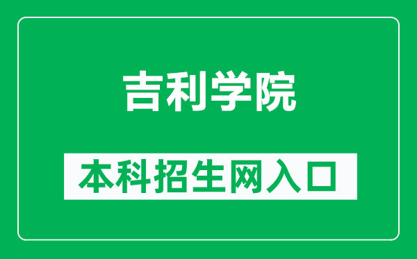 吉利學(xué)院本科招生網(wǎng)網(wǎng)址(https://zs.guc.edu.cn/)