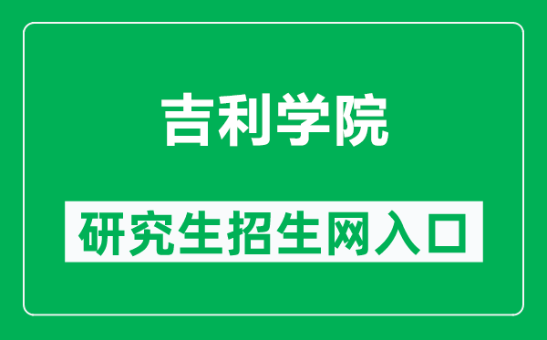 吉利學院研究生招生網(wǎng)(https://yjsxy.gmc.edu.cn/)