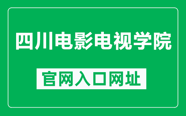 四川電影電視學(xué)院官網(wǎng)入口網(wǎng)址(https://www.scftvc.com/)