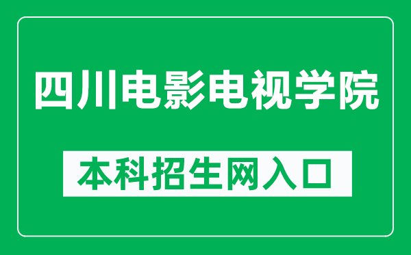四川電影電視學(xué)院本科招生網(wǎng)網(wǎng)址（https://zjc.sfc.edu.cn/）