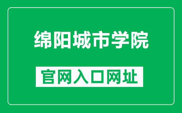 綿陽城市學(xué)院官網(wǎng)入口網(wǎng)址(https://www.mycc.edu.cn/)
