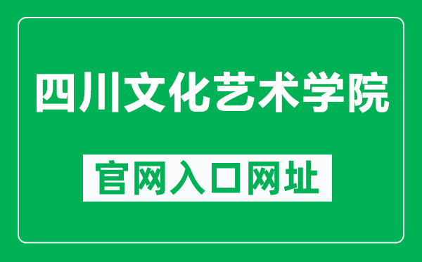 四川文化藝術(shù)學(xué)院官網(wǎng)入口網(wǎng)址(http://www.sca.edu.cn/)