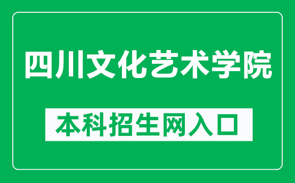 四川文化藝術(shù)學(xué)院本科招生網(wǎng)網(wǎng)址(http://zsw.sca.edu.cn/)