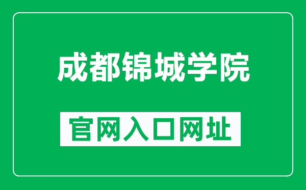 成都錦城學(xué)院官網(wǎng)入口網(wǎng)址(https://www.cdjcc.edu.cn/)