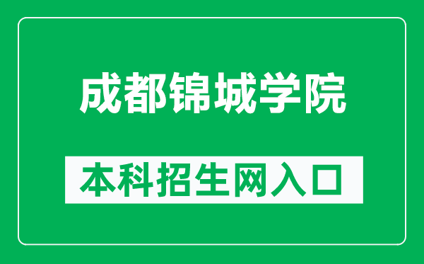 成都錦城學(xué)院本科招生網(wǎng)網(wǎng)址（http://zs.scujcc.edu.cn/）