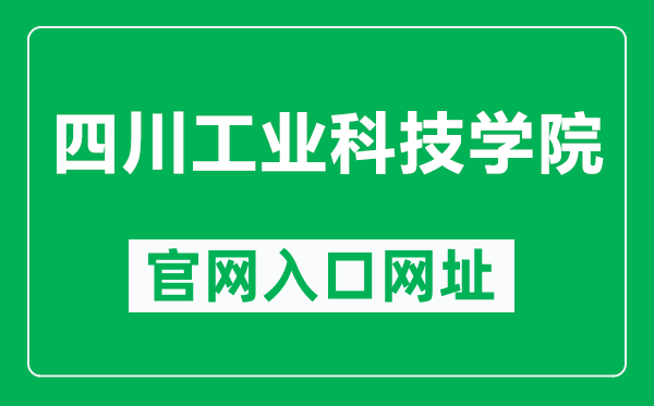 四川工業(yè)科技學(xué)院官網(wǎng)入口網(wǎng)址(https://scit.cn/)