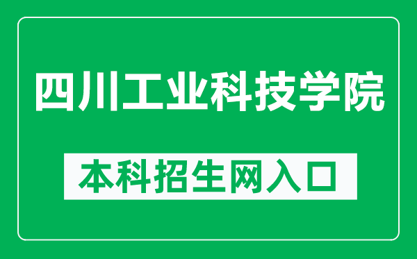 四川工業(yè)科技學(xué)院本科招生網(wǎng)網(wǎng)址（https://scit.cn/zszx.htm）