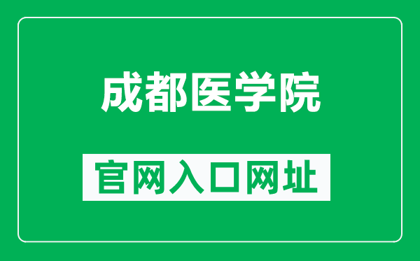 成都醫(yī)學(xué)院官網(wǎng)入口網(wǎng)址(https://www.cmc.edu.cn/)