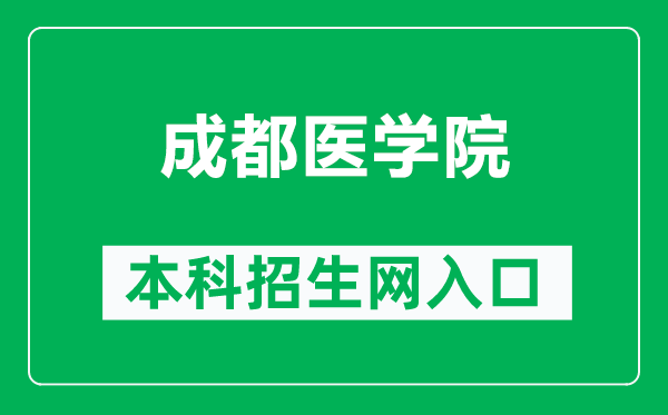 成都醫(yī)學(xué)院本科招生網(wǎng)網(wǎng)址(https://zs.cmc.edu.cn/index.jsp)