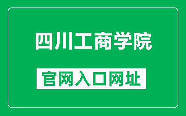 四川工商學(xué)院官網(wǎng)入口網(wǎng)址(https://www.stbu.edu.cn/)