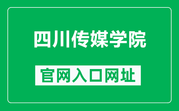 四川傳媒學(xué)院官網(wǎng)入口網(wǎng)址(https://www.scmc.edu.cn/)