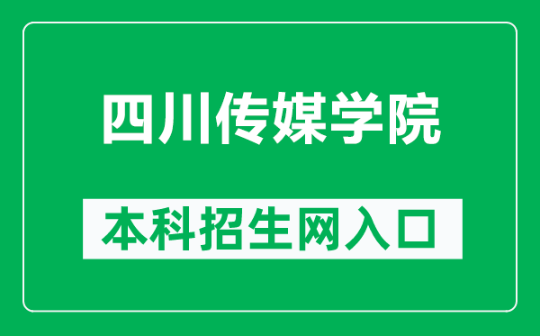 四川傳媒學(xué)院本科招生網(wǎng)網(wǎng)址(https://zb.scmc.edu.cn/)
