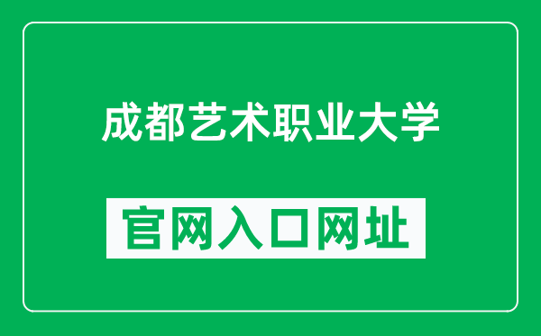 成都藝術職業(yè)大學官網入口網址(https://www.cdau.edu.cn/)