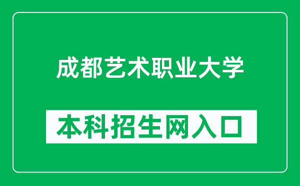 成都藝術(shù)職業(yè)大學(xué)本科招生網(wǎng)網(wǎng)址(https://www.cdau.edu.cn/Article/Indexes?id=109)