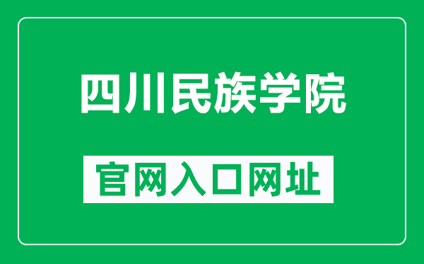 四川民族學(xué)院官網(wǎng)入口網(wǎng)址(https://www.scun.edu.cn/)