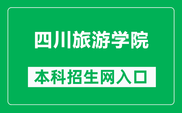 四川旅游學院本科招生網(wǎng)網(wǎng)址(http://www.sctu.edu.cn/zs/)
