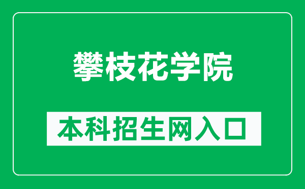 攀枝花學院本科招生網(wǎng)網(wǎng)址（https://zsw.pzhu.cn/）