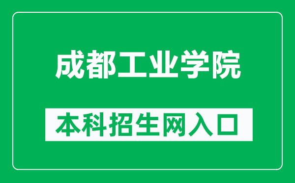 成都工業(yè)學(xué)院本科招生網(wǎng)網(wǎng)址（https://zs.cdtu.edu.cn/）