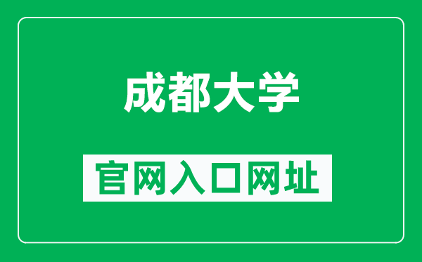 成都大學(xué)官網(wǎng)入口網(wǎng)址(https://www.cdu.edu.cn/)