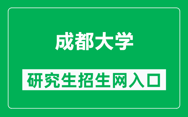 成都大學(xué)研究生招生網(wǎng)(https://yjsc.cdu.edu.cn/)