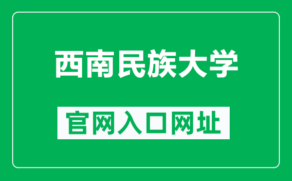 西南民族大學(xué)官網(wǎng)入口網(wǎng)址(https://www.swun.edu.cn/)