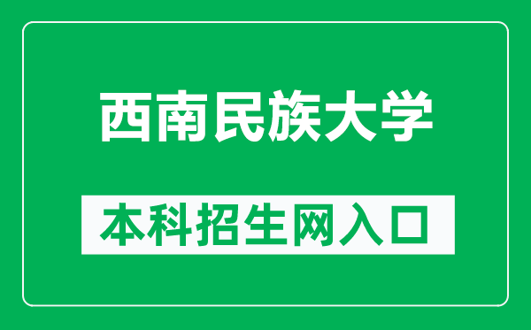 西南民族大學本科招生網(wǎng)網(wǎng)址(https://zs.swun.edu.cn/web/default.html)