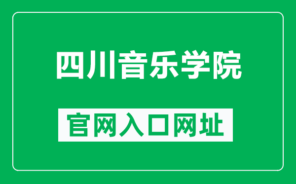 四川音樂(lè)學(xué)院官網(wǎng)入口網(wǎng)址（http://www.sccm.cn/）