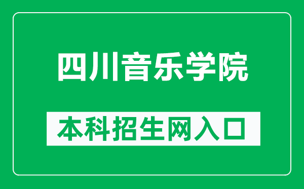 四川音樂學(xué)院本科招生網(wǎng)網(wǎng)址（http://www.sccm.cn/dz_zsc.html）
