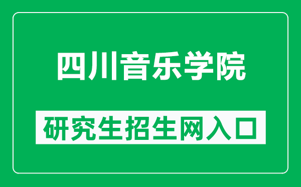 四川音樂學院研究生招生網(http://yzw.sccm.cn/)