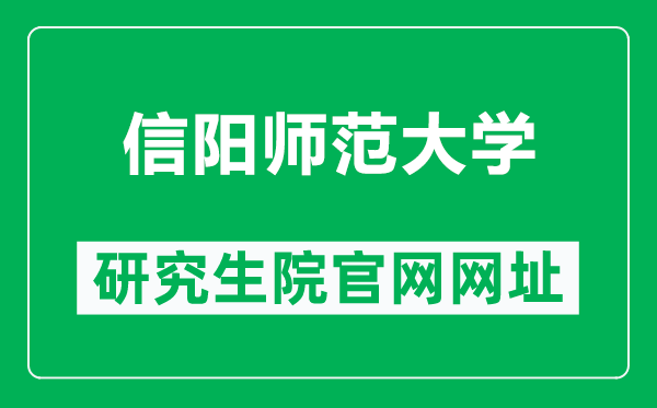 信陽師范大學研究生院官網(wǎng)網(wǎng)址(http://yjs.xynu.edu.cn/)