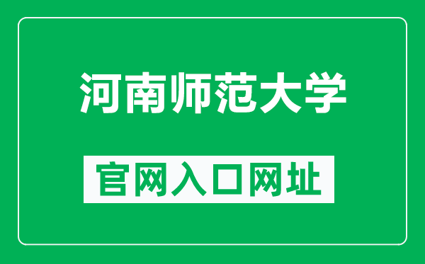 河南師范大學(xué)官網(wǎng)入口網(wǎng)址(https://www.htu.edu.cn/)